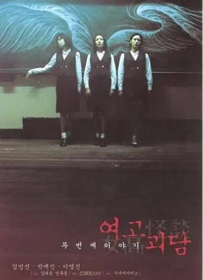 (취소) 여고괴담: 두 번째 이야기