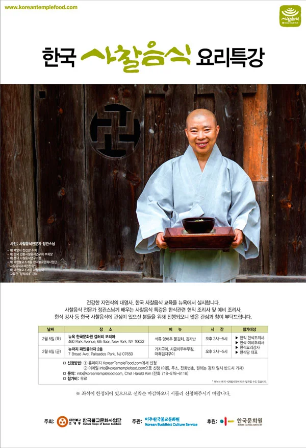 한국 사찰음식 요리특강