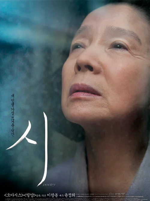 2011 한국영화의 밤 송년 특별 상영회 - 시 (Poetry)