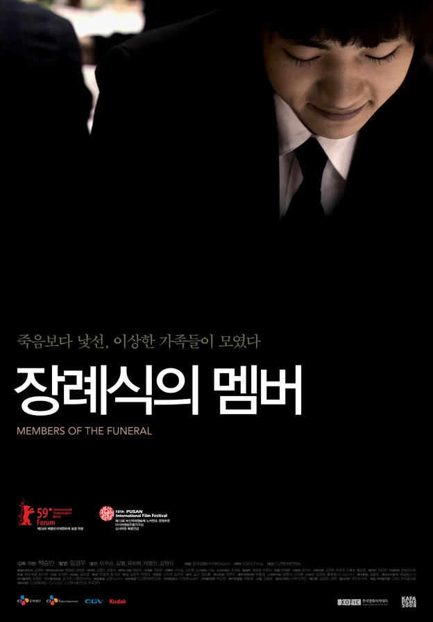 장례식의 멤버들