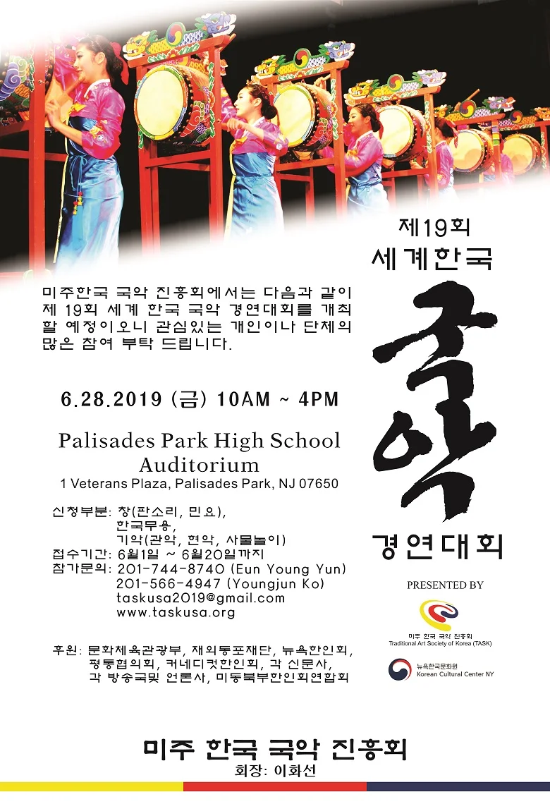 제19회 세계한국국악경연대회