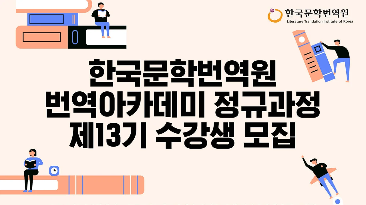 한국문학번역원 번역아카데미 정규과정 제13기 수강생 모집 