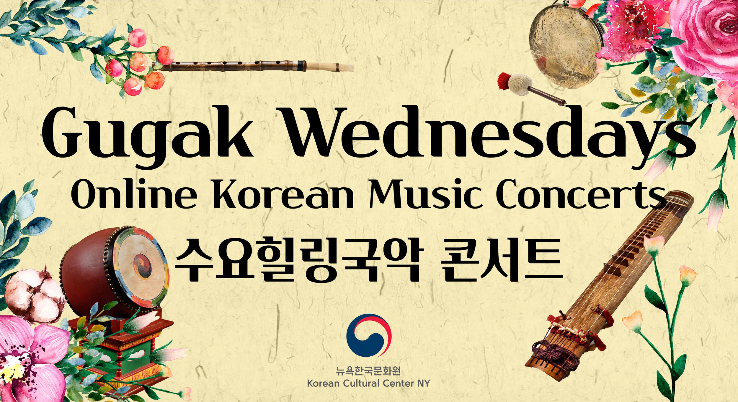 <수요힐링국악 콘서트> 온라인 한국음악회