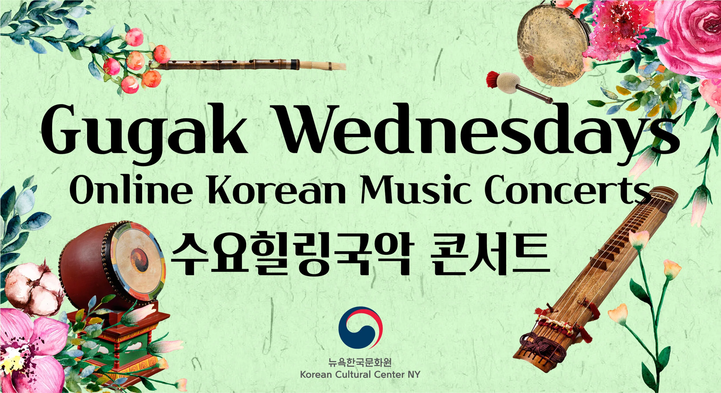<수요힐링국악 콘서트> 온라인 한국음악회
