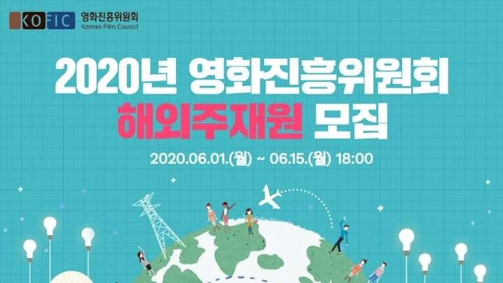 2020년 영화진흥위원회 해외주재원 모집
