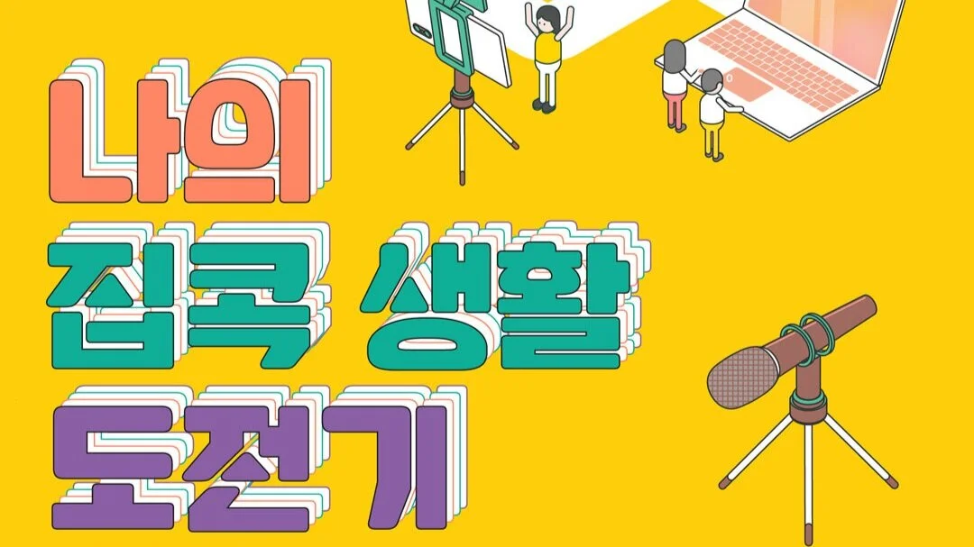 제 5회 한국어 말하기 동영상 공모전