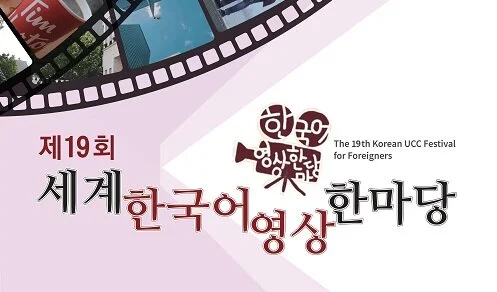 2020년 제19회 세계 한국어 영상 한마당