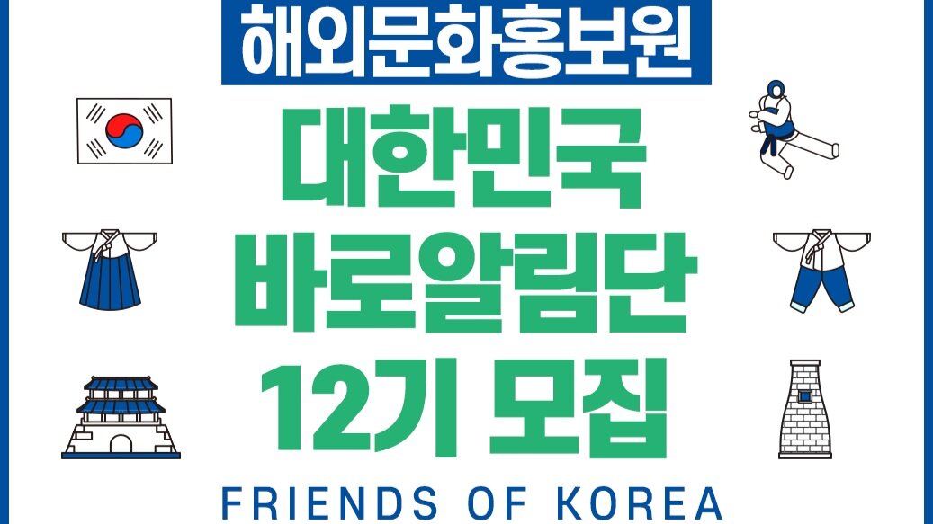 제12기 대한민국 바로알림단 모집 공고