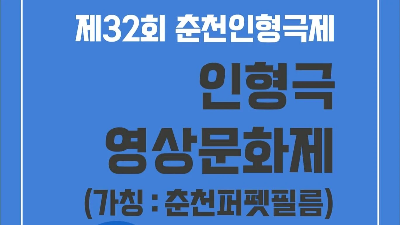 제32회 춘천인형극제 인형극영상문화제                              가칭:『춘천퍼펫필름』 참가작 공모