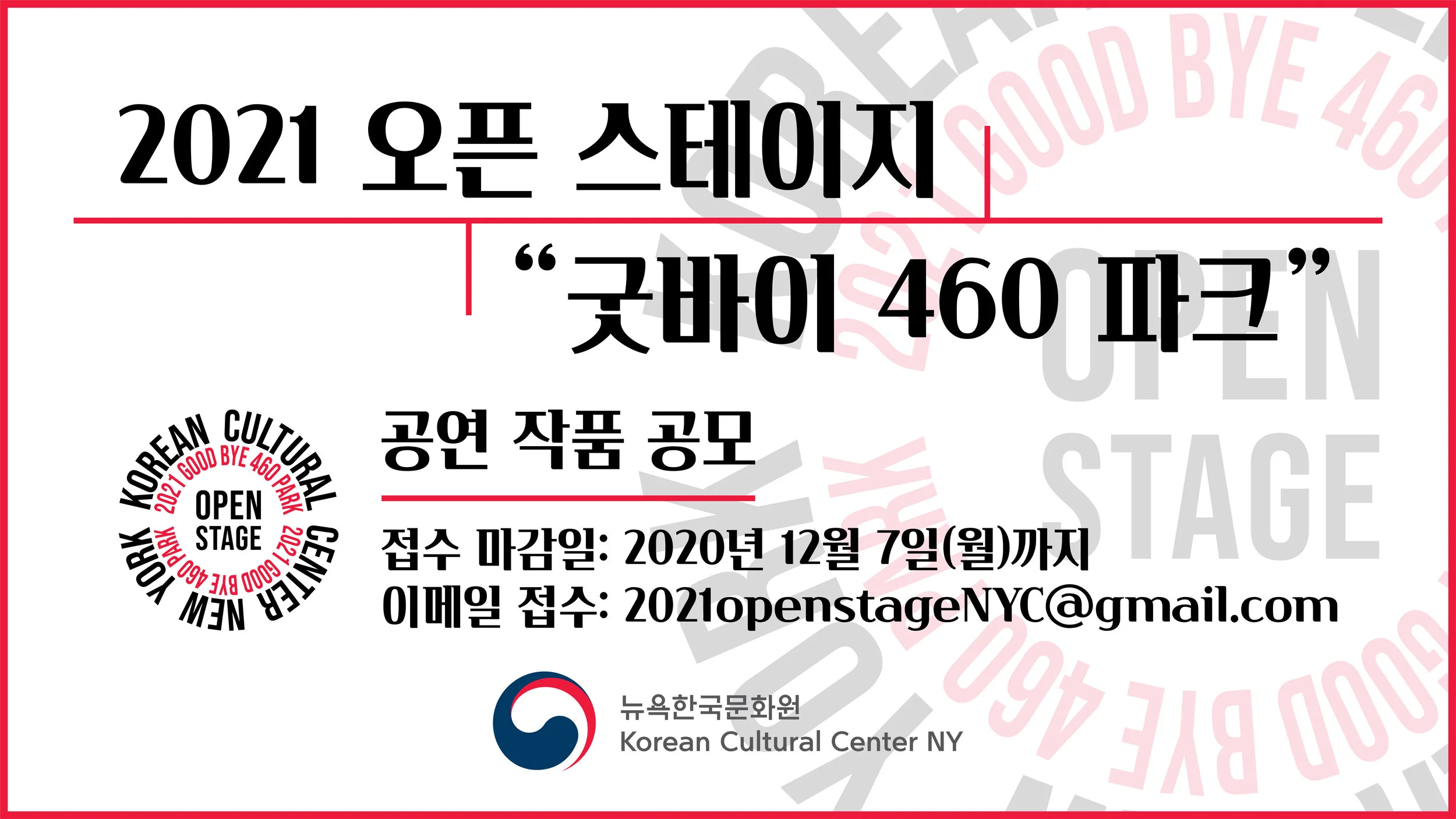 뉴욕한국문화원 <2021 오픈 스테이지: “굿바이 460 파크”>  기획 공연 공모