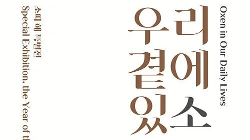 국립민속박물관 신년 특별전 '우리곁에 있소'
