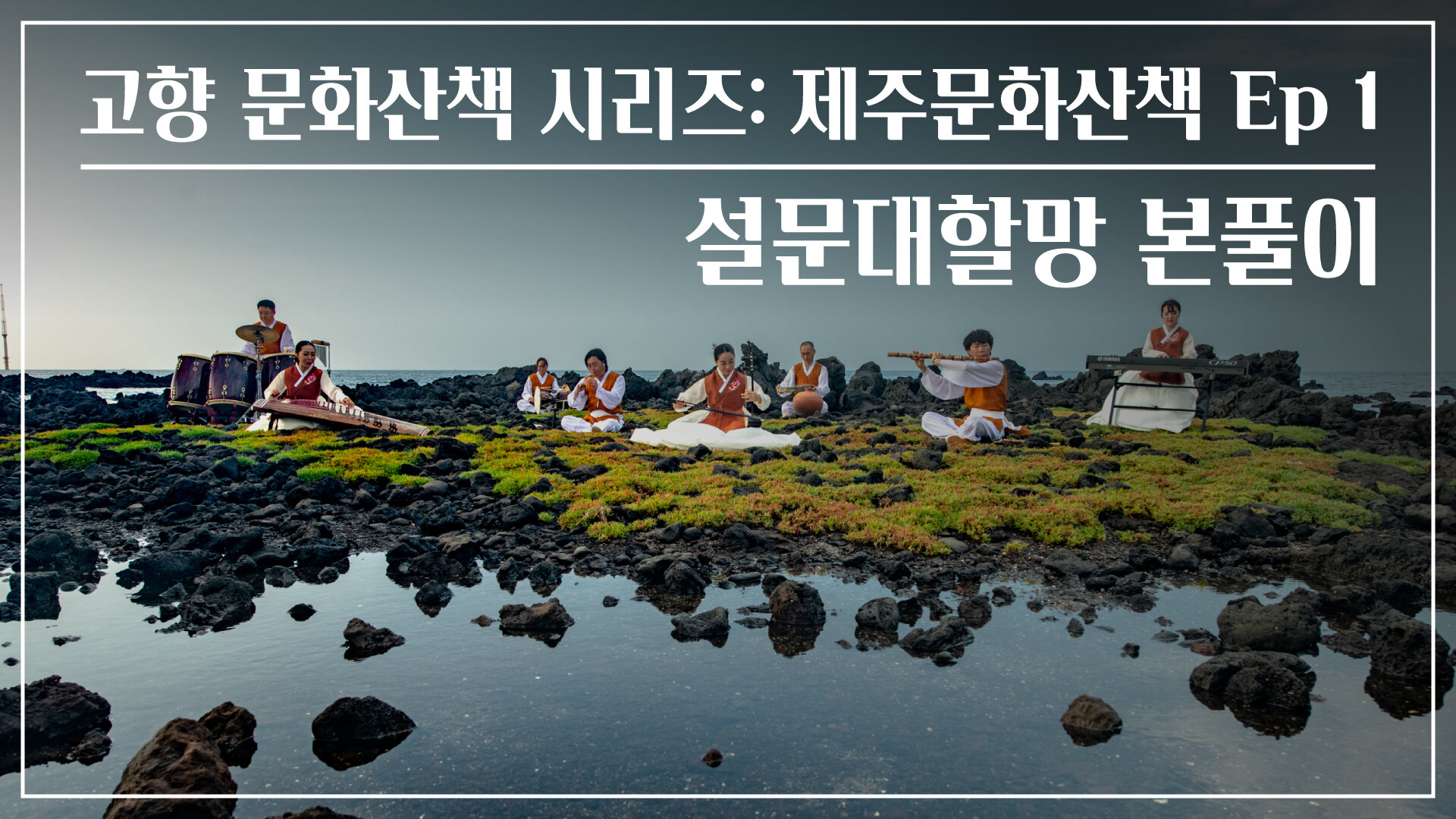 설문대할망 본풀이