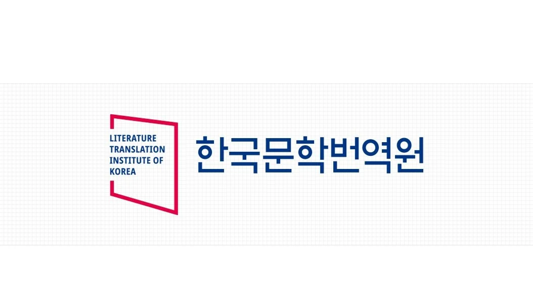 한국문학번역원 번역아카데미 문화콘텐츠 번역실무 고급과정 제3기 수강생 모집