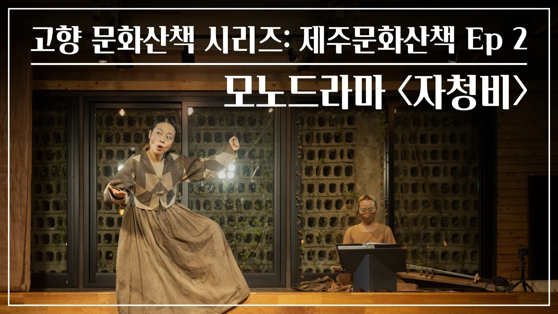 모노드라마 <자청비>