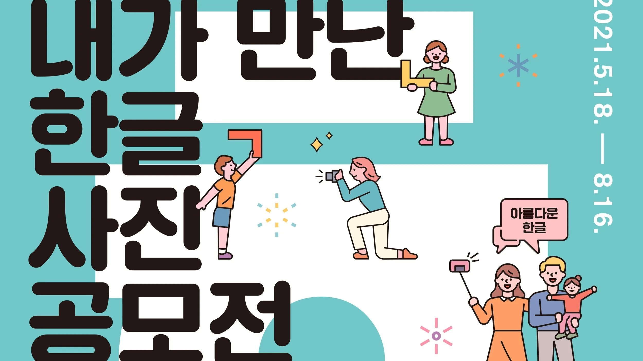 내가 만난 한글 사진 공모