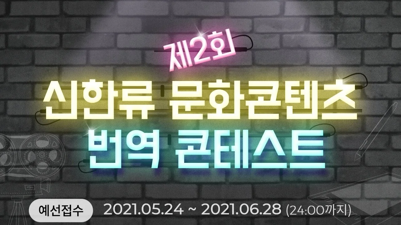 제2회 신한류 문화콘텐츠 번역 콘테스트 공모