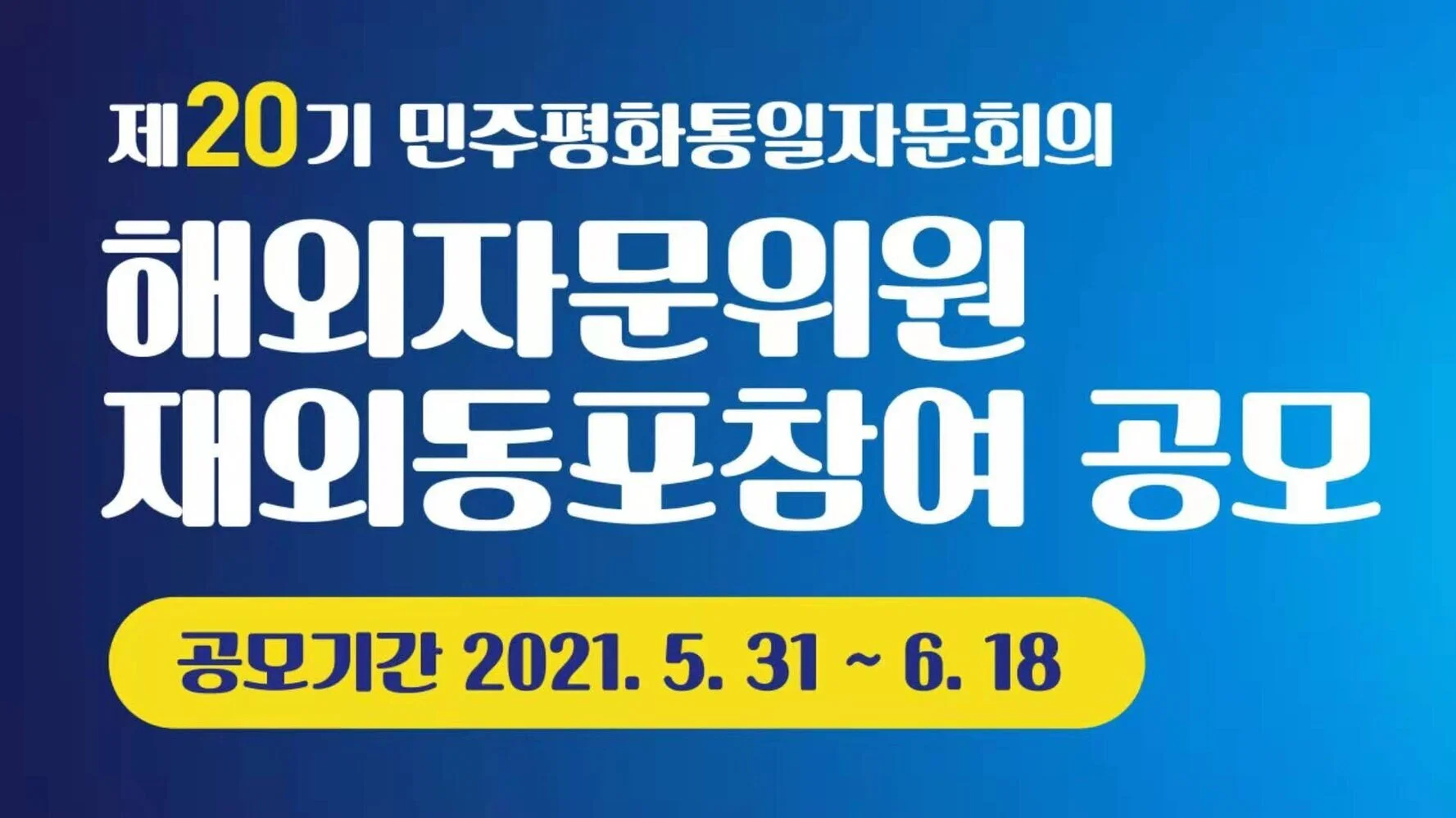 제20기 재외동포참여 공모제