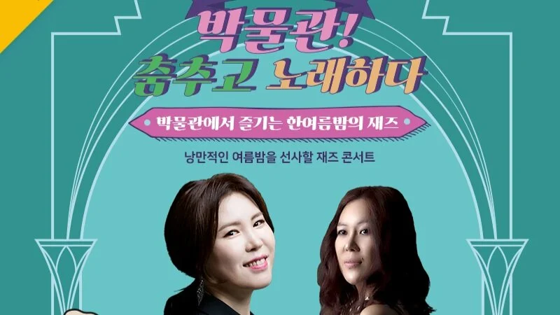 박물관! 춤추고 노래하다