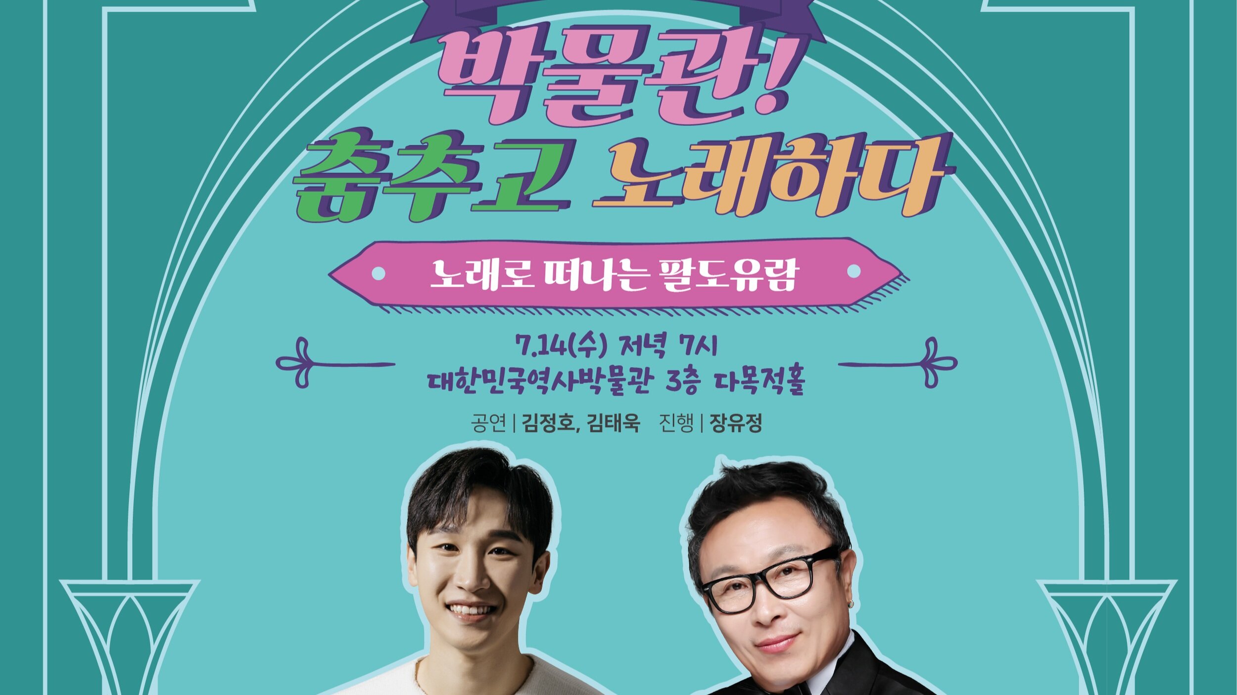 박물관! 춤추고 노래하다