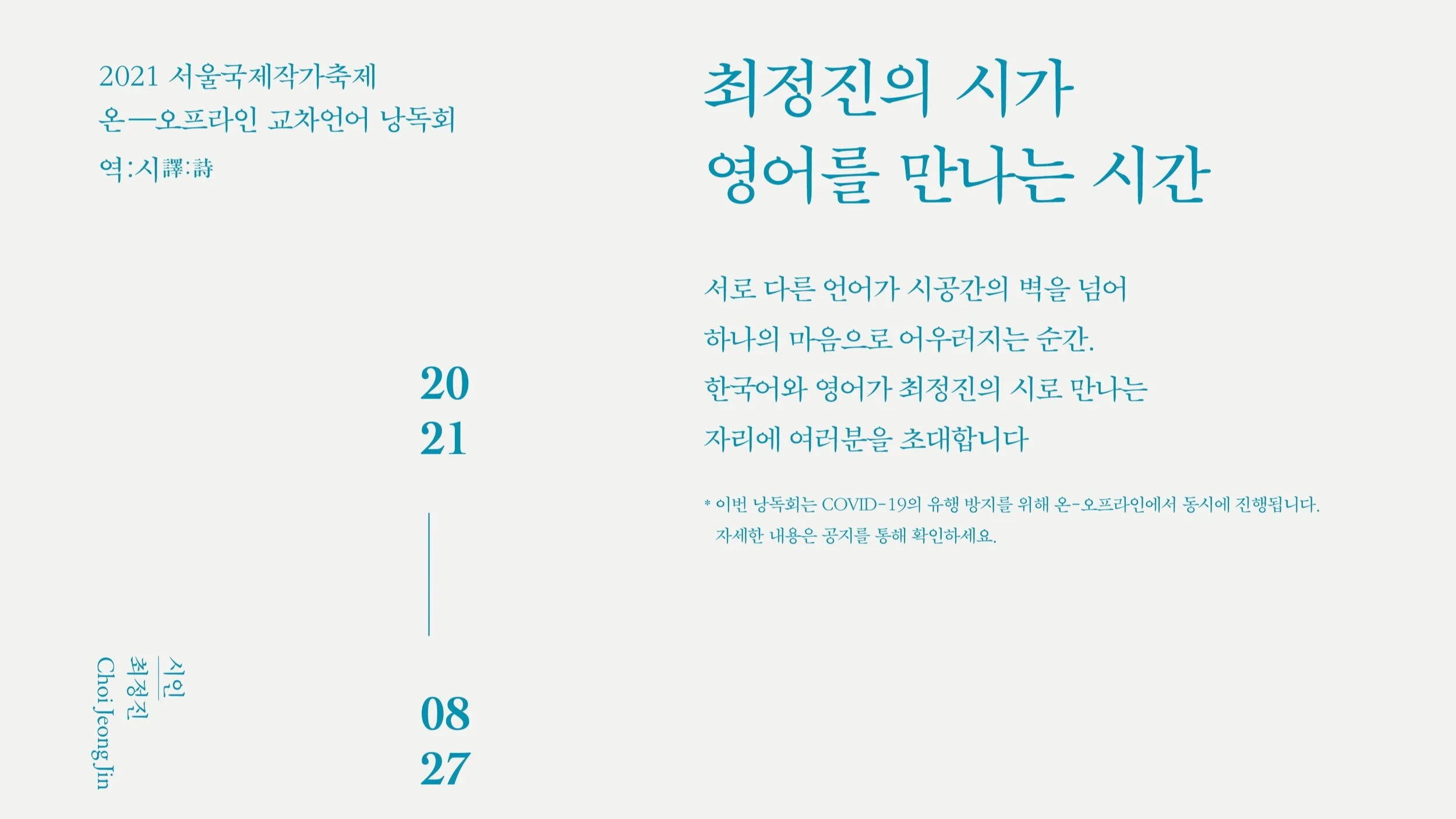 2021 서울국제작가축제 <교차언어 낭독회>  