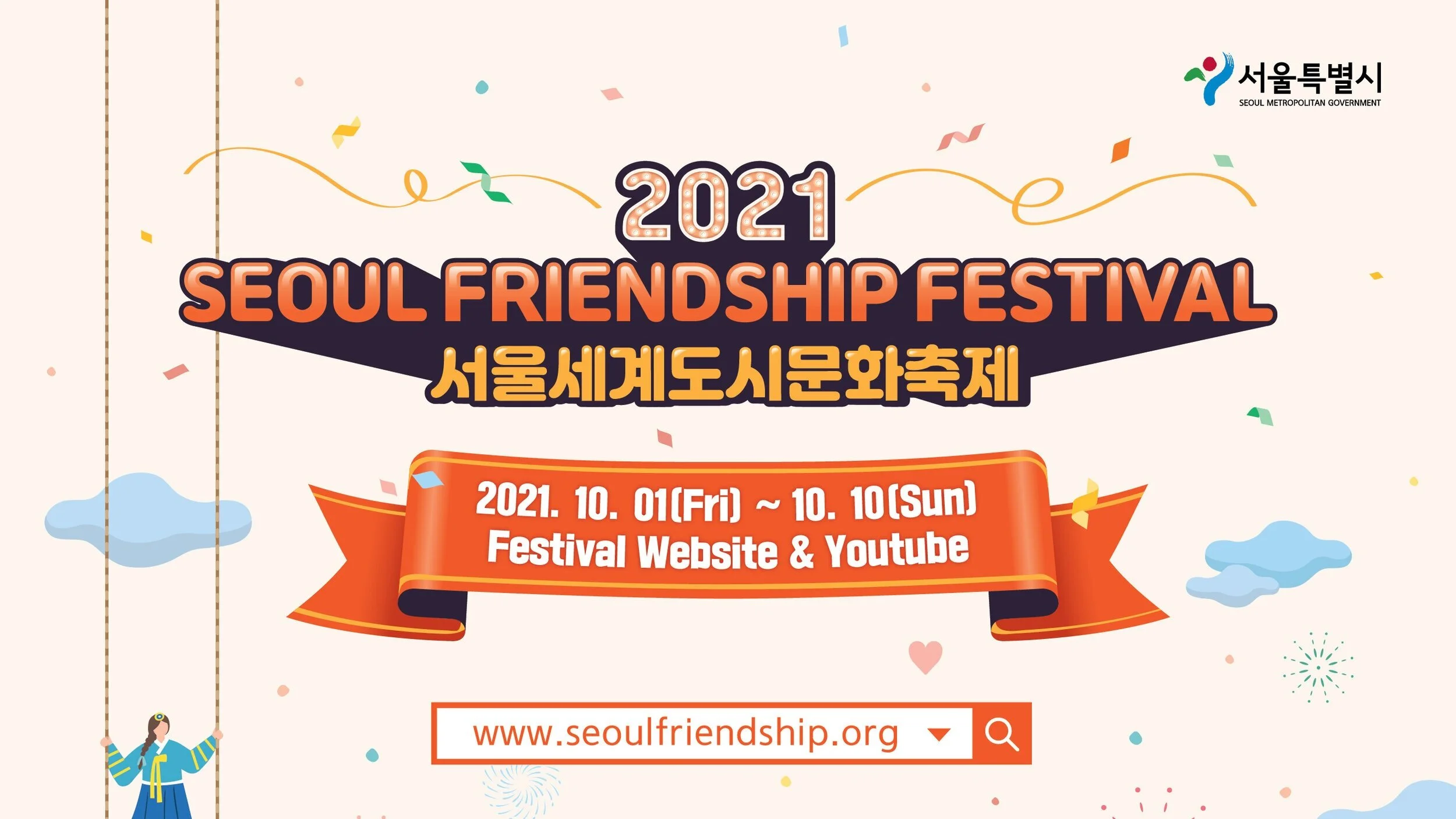 「2021 서울세계도시문화축제」