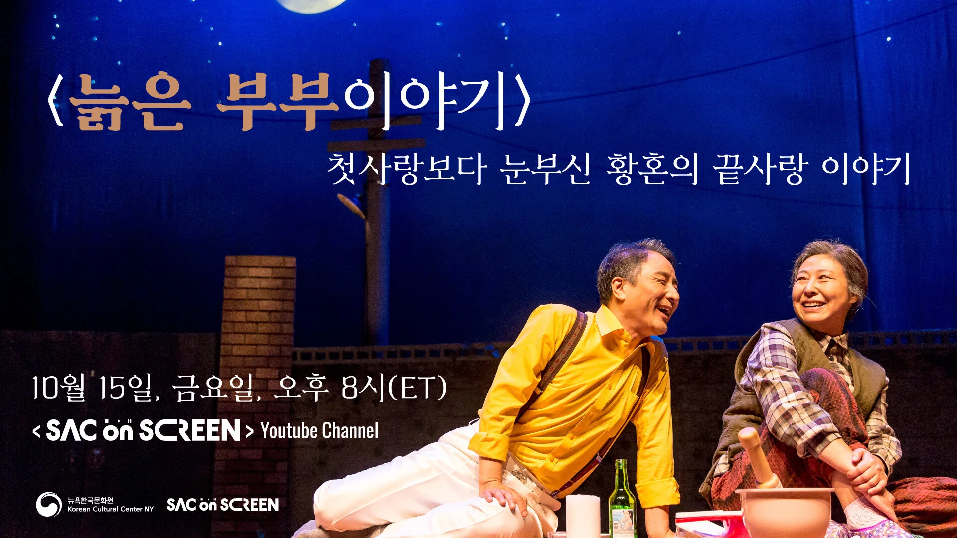 연극 <늙은 부부이야기> 온라인 상영회