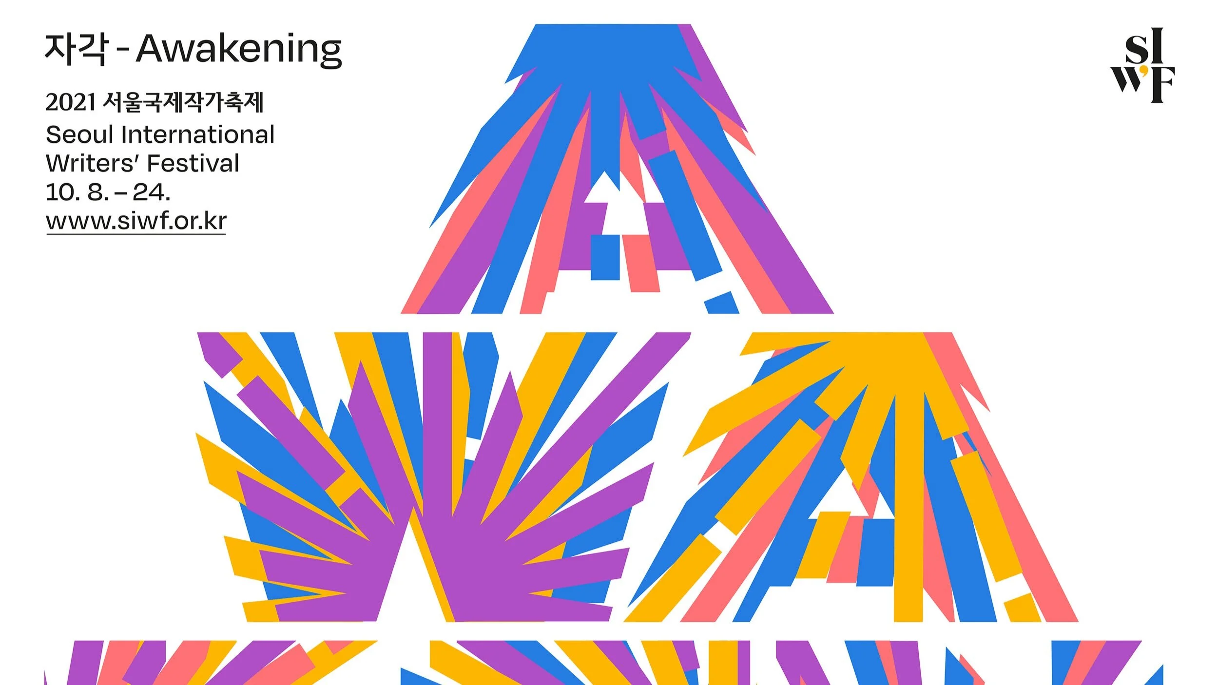 2021 서울국제작가축제 