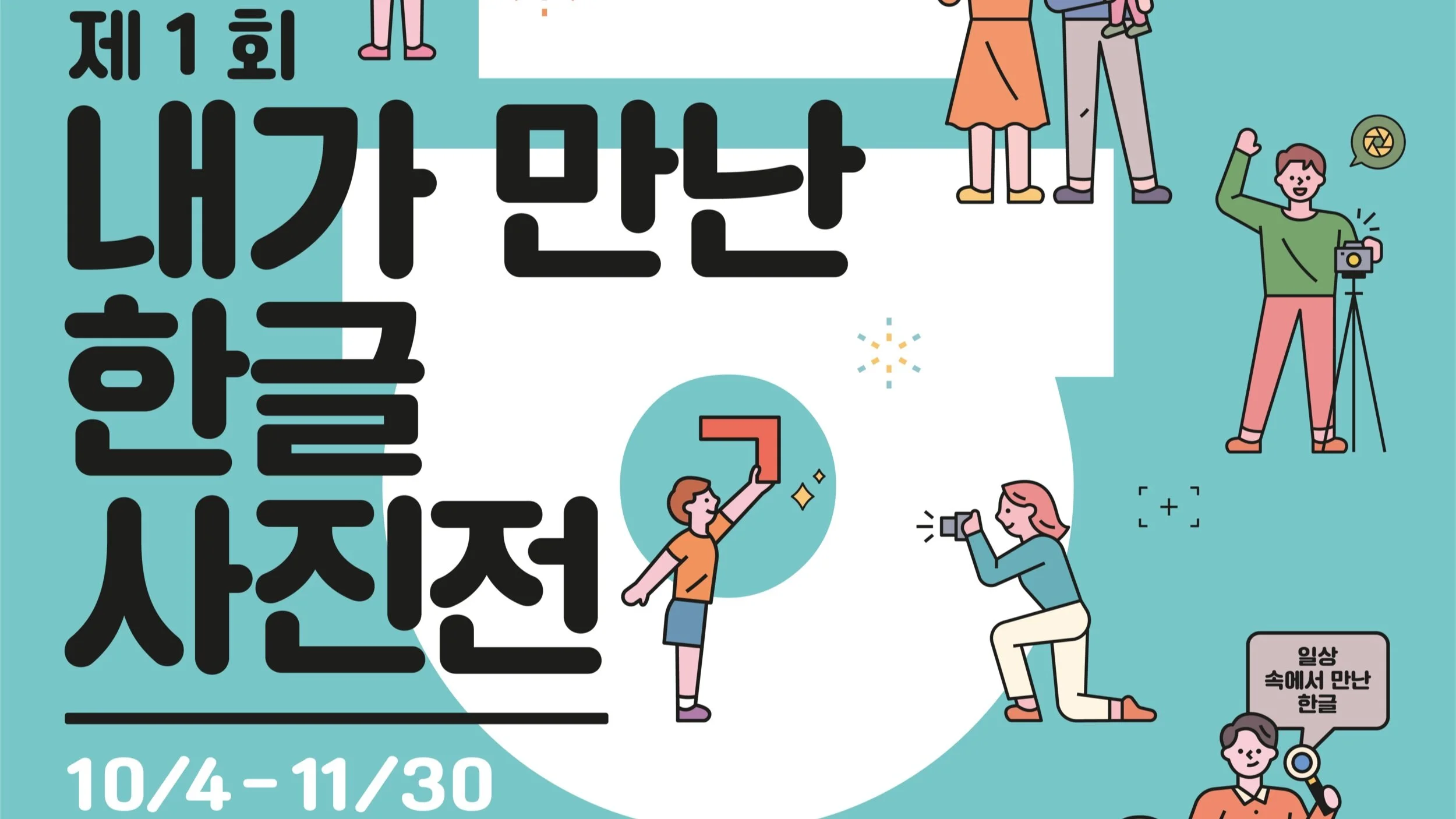 제 1회 내가 만난 한글 사진전