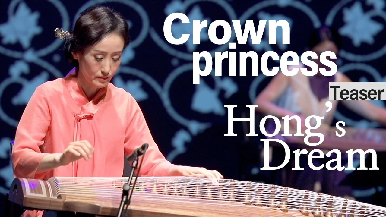 정길선 "혜경궁 홍씨의 꿈"