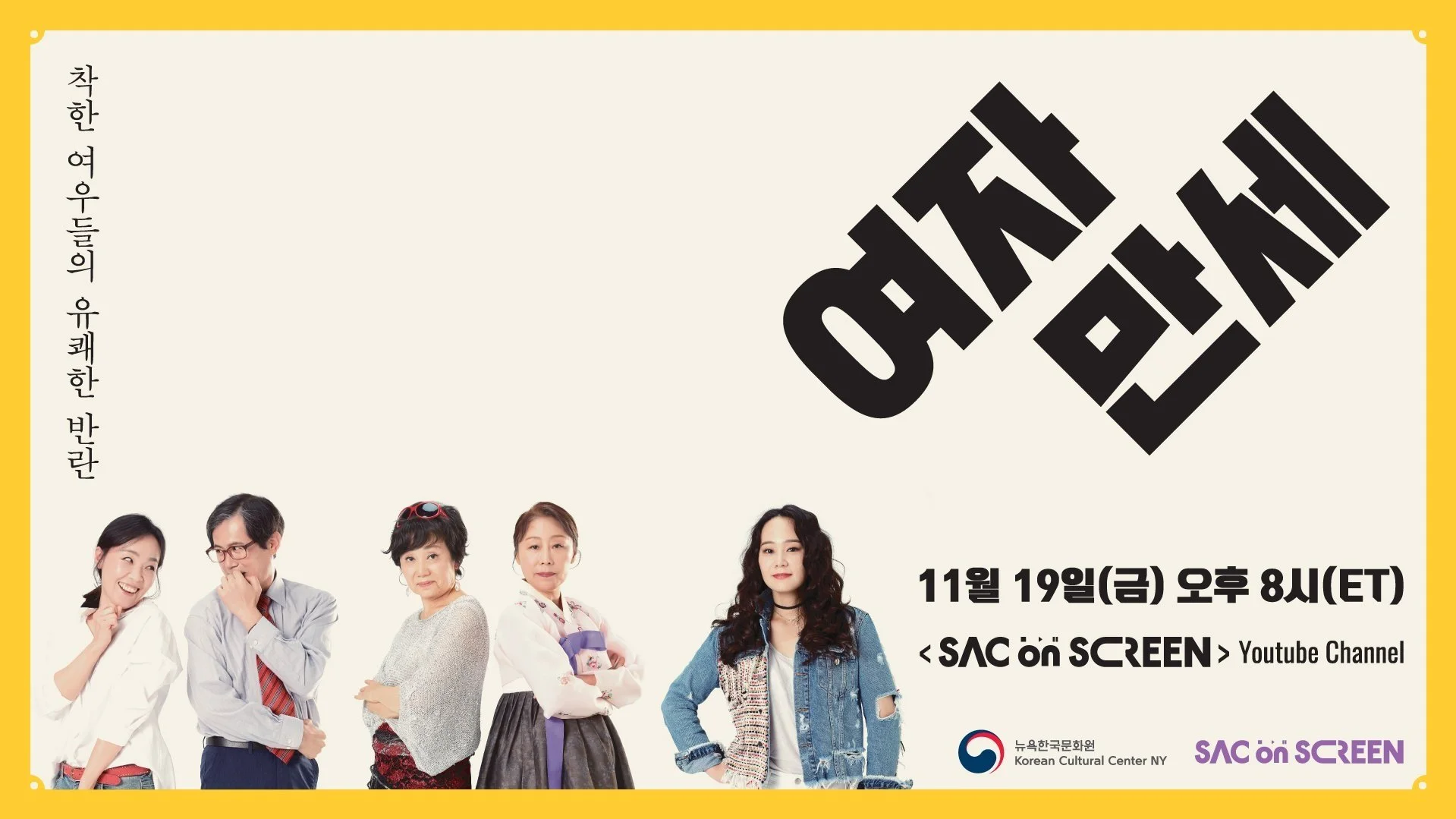 연극 <여자만세> 온라인 상영회