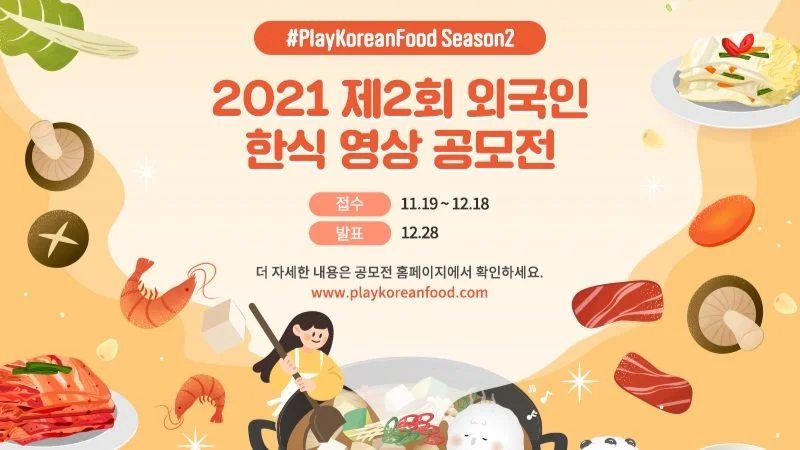2021 제 2회 외국인 한식 영상 공모전