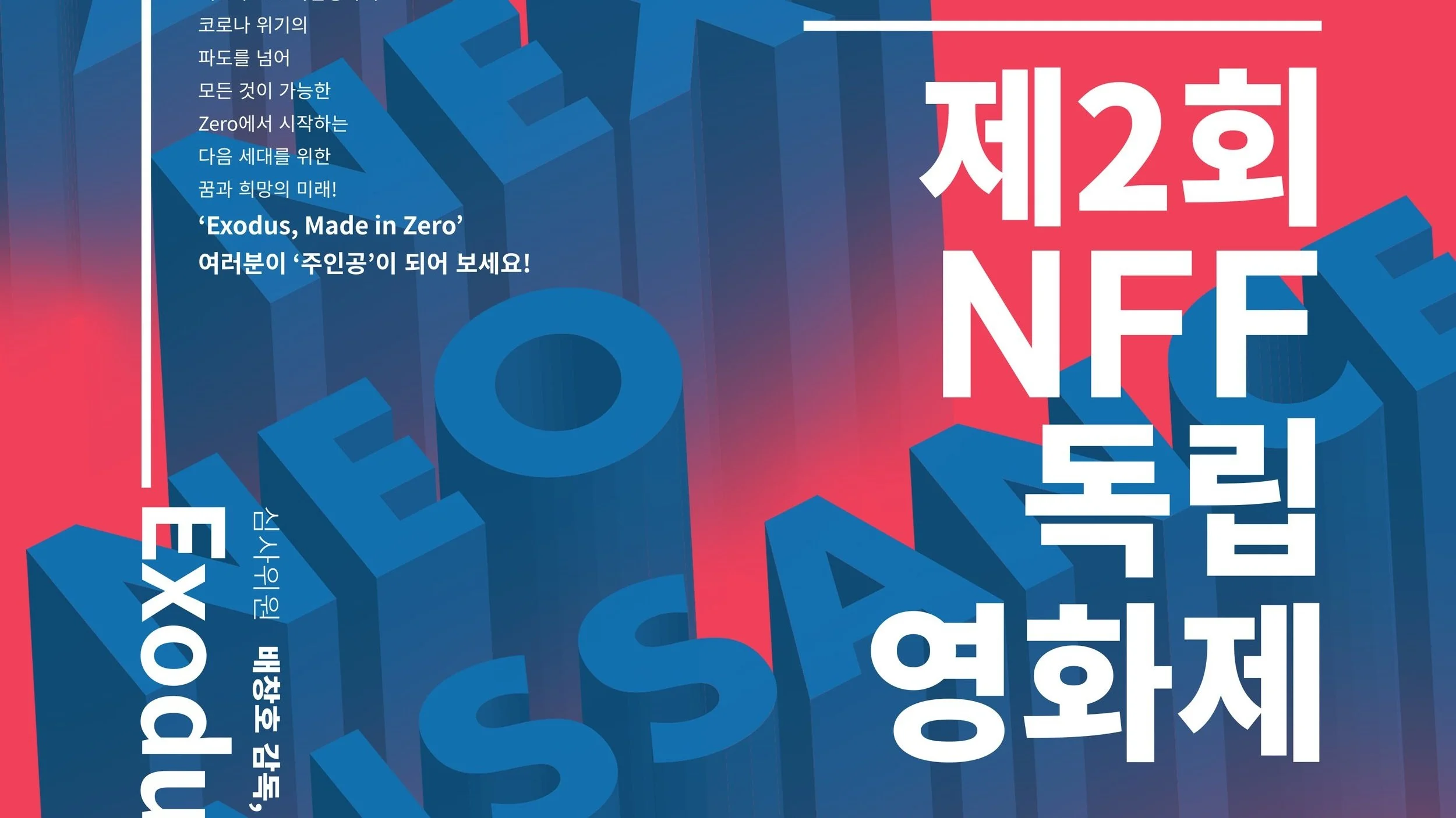 제 2회 NFF 독립영화제