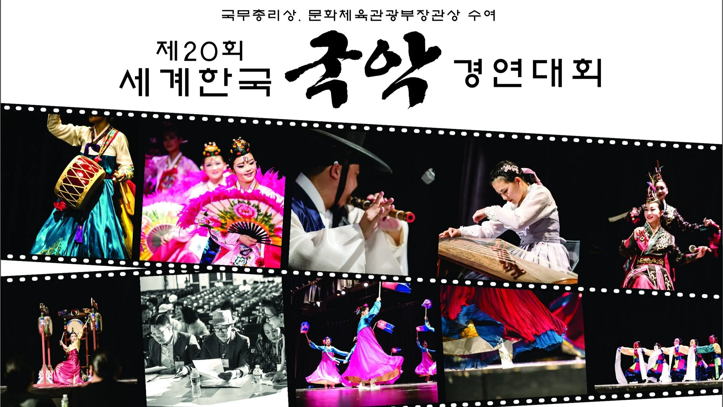 제20회 세계한국국악경연대회