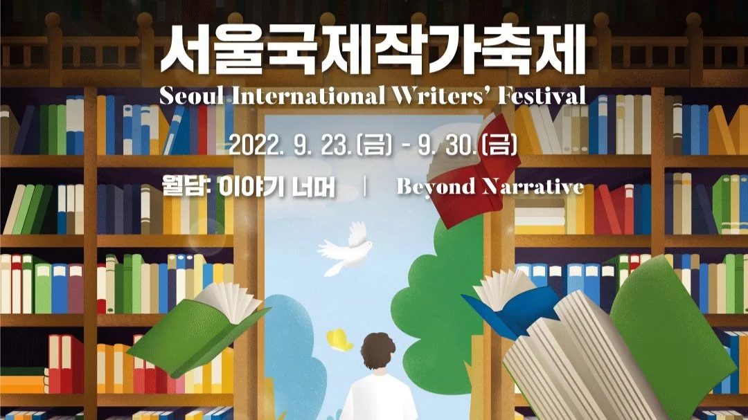 2022 서울국제작가축제