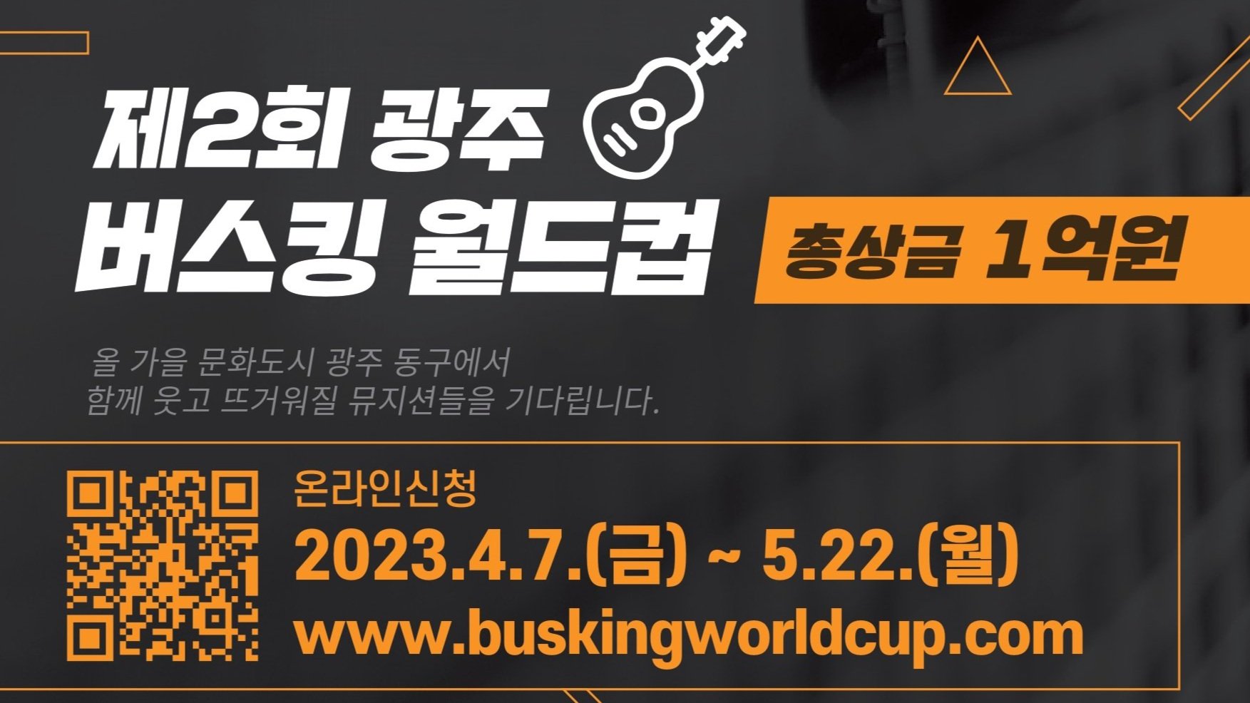 ⌜제2회 광주 버스킹 월드컵⌟ 참가자 모집 공고