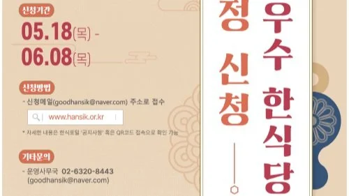 ‛23년 해외 우수 한식당 지정 신청 공고