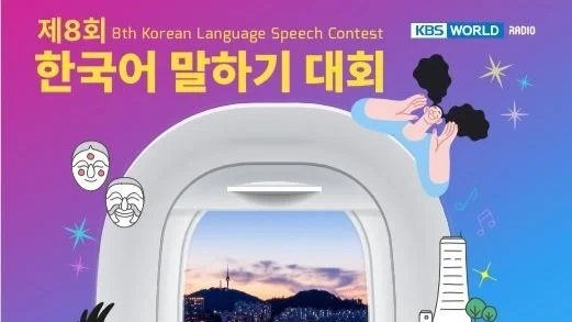 KBS 월드 라디오 제8회 한국어 말하기 대회