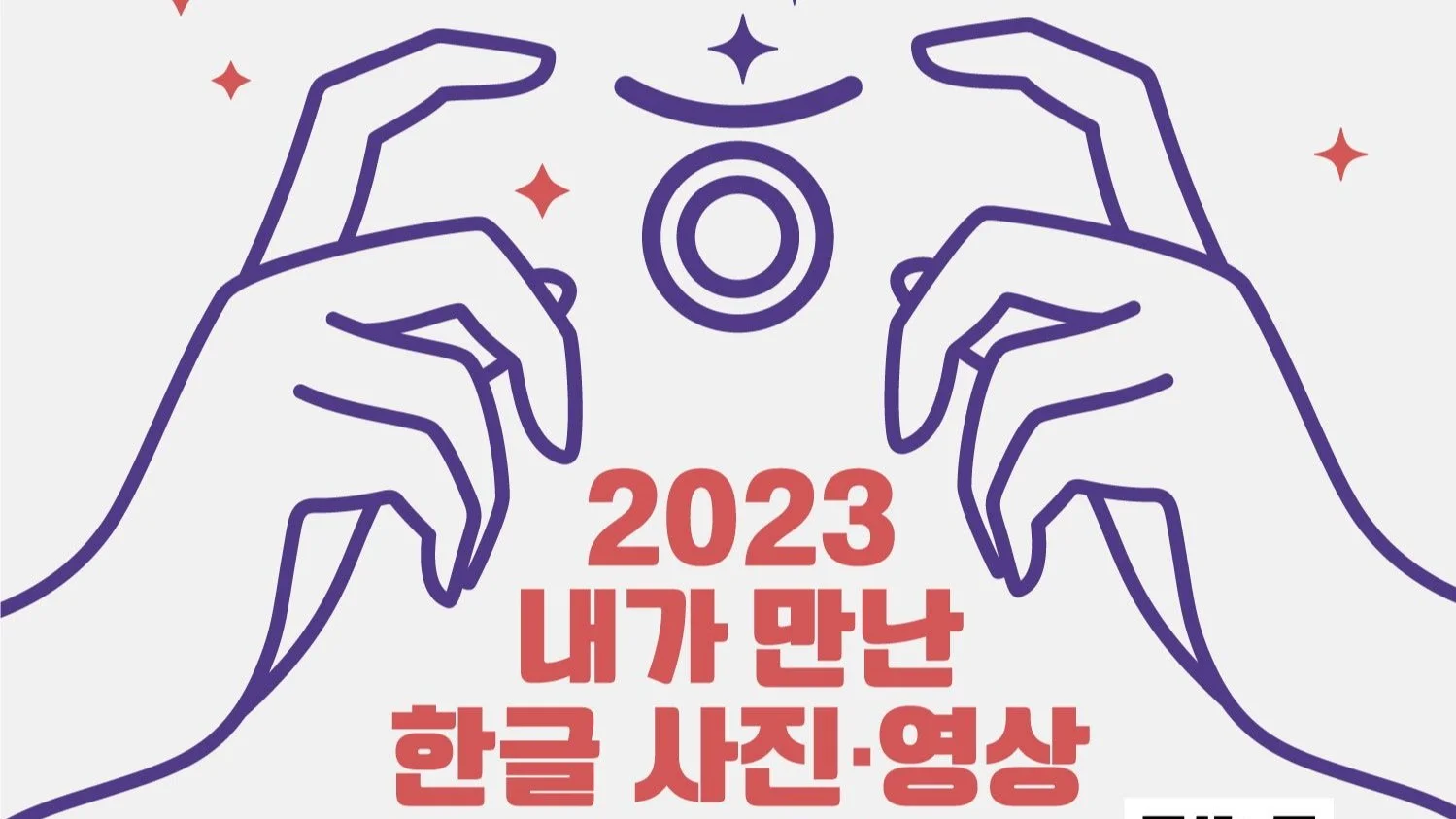 2023 내가 만난 한글사진영상 공모전
