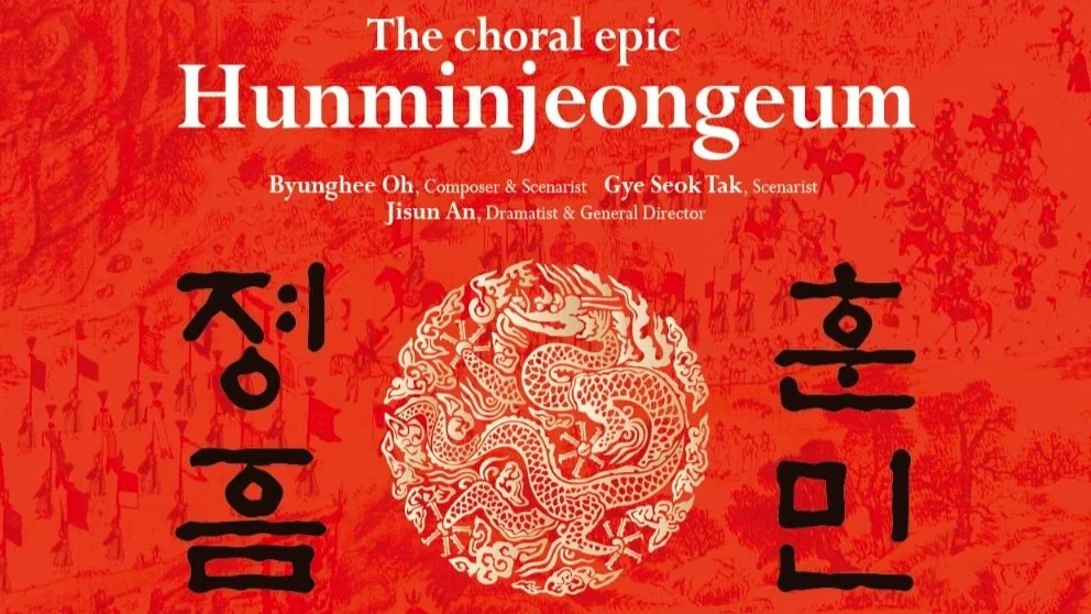 창작합창서사시 &lt;훈민정음&gt;