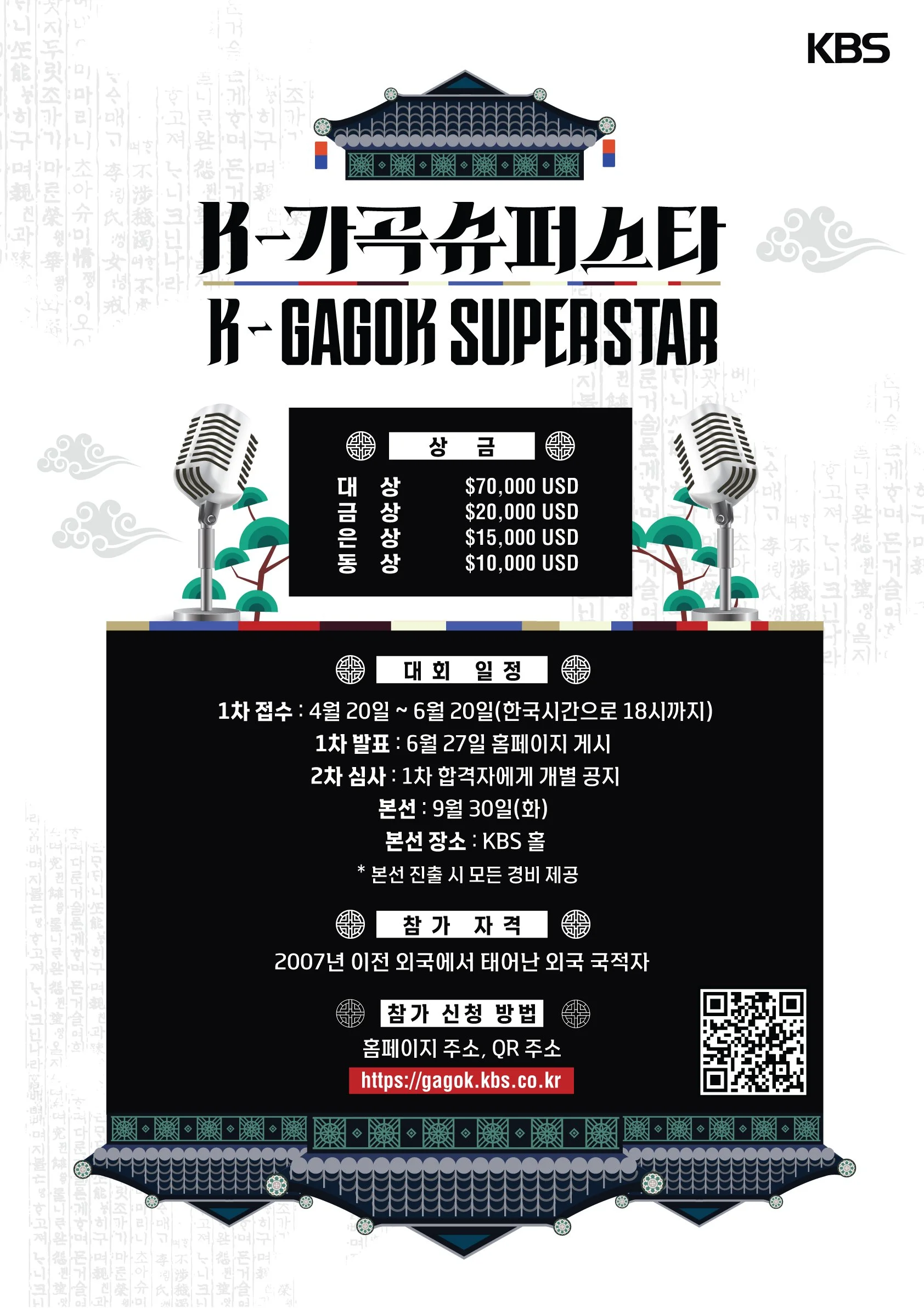 K-가곡 슈퍼스타