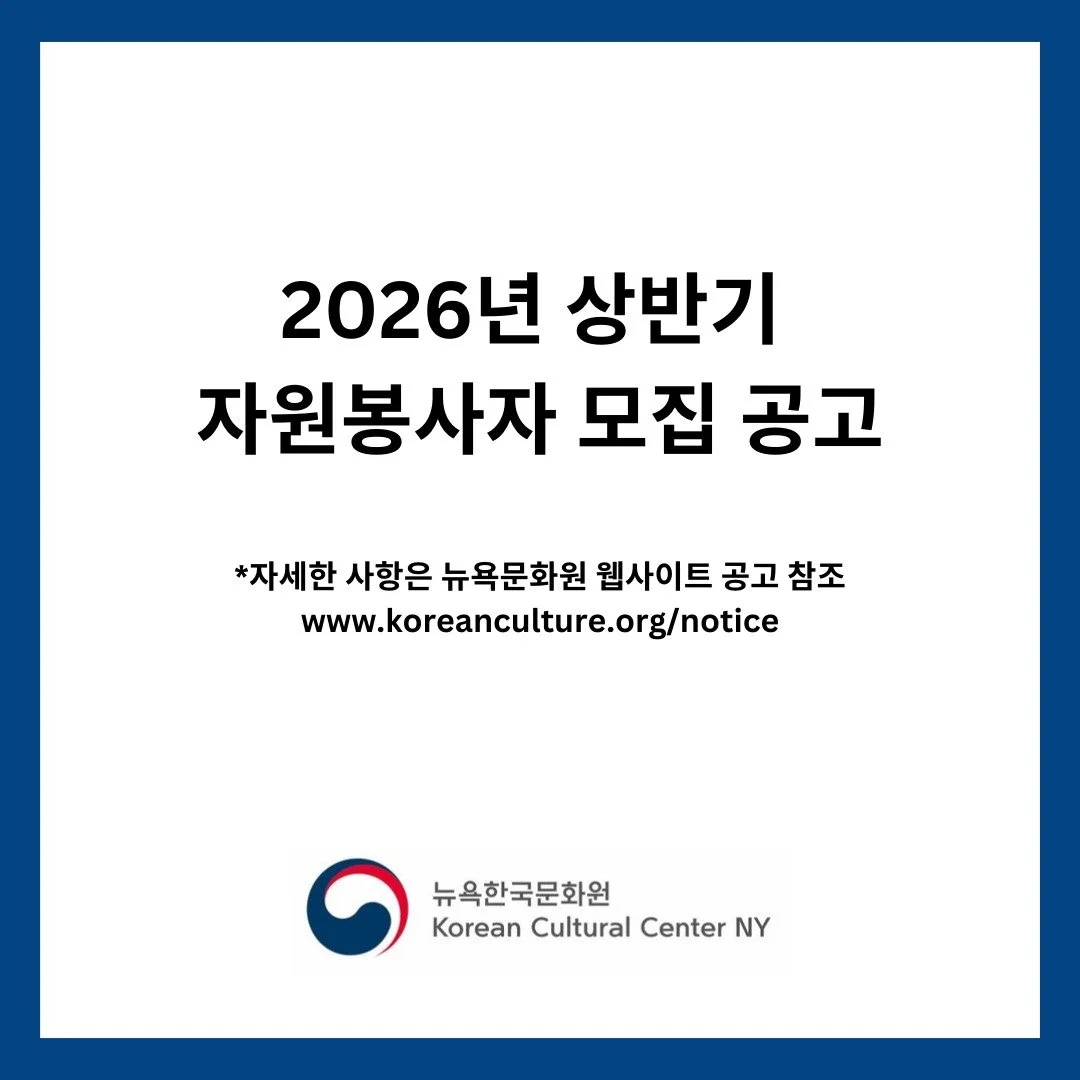 주뉴욕한국문화원은 다음과 같이 2026년도 상반기 자원봉사자를 모집하오니 관심 있는 분들의 많은 지원 바랍니다.

지원 방법 및 세부사항 : 모집 공고 반드시 참조
모집 분야: 극장운영, 전시, 도서실, 견학, 소셜미디어, 한식
활동 기간: 2026.1 ~ 2026.6 (1회성 봉사 제외)
접수 마감: 2026.1.4.(일) 23:59 (EST)
※ 지원 방법 및 세부사항은 모집 공고 참조

The Korean Cultural Center Ne