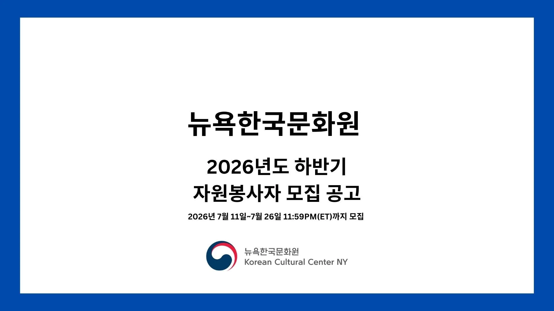 뉴욕한국문화원 2025년도 상반기 자원봉사자 모집 공고.jpg