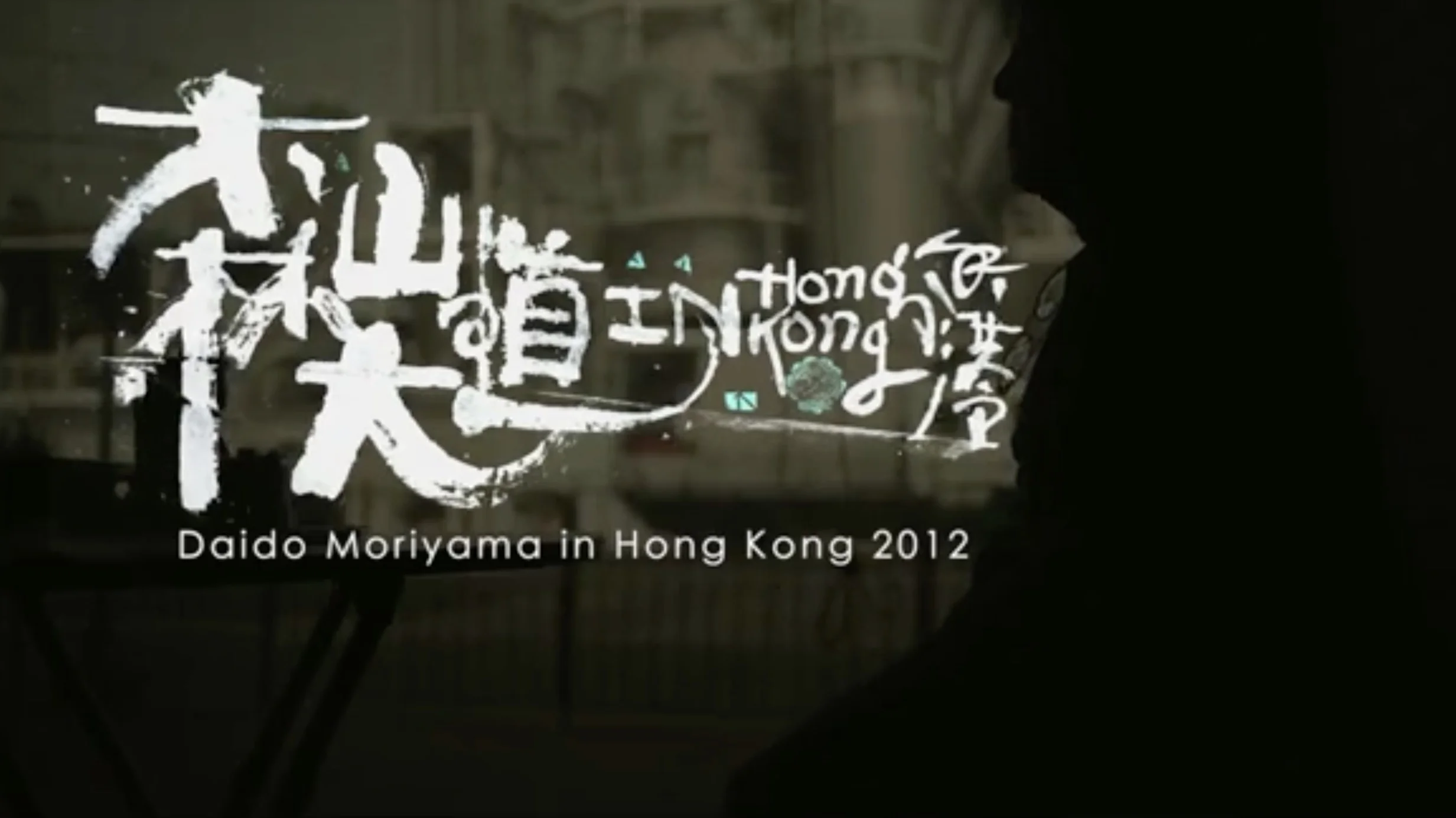 Daido+Moriyama+in+Hong+Kong+in+2012.jpg