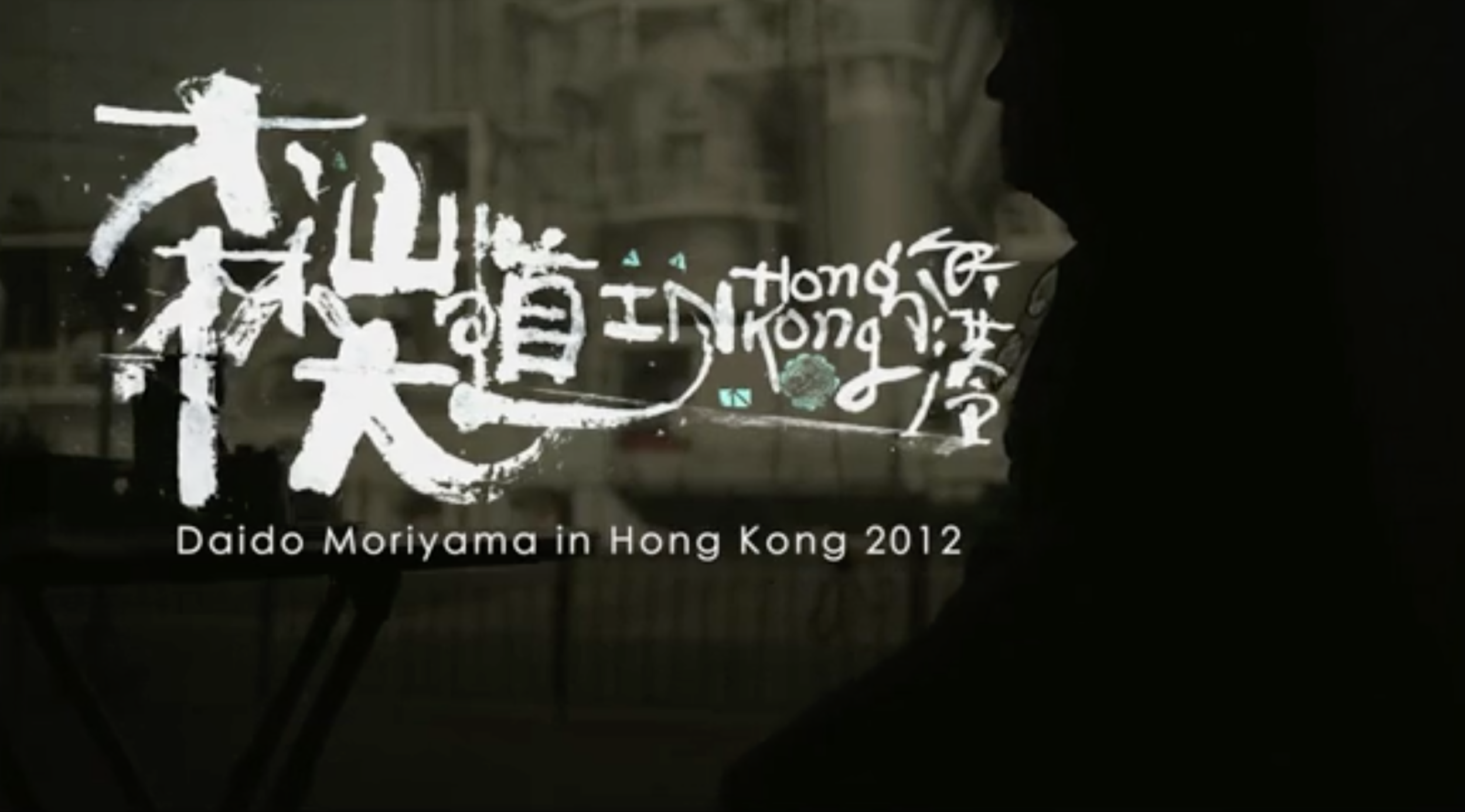 Daido Moriyama in Hong Kong in 2012.png
