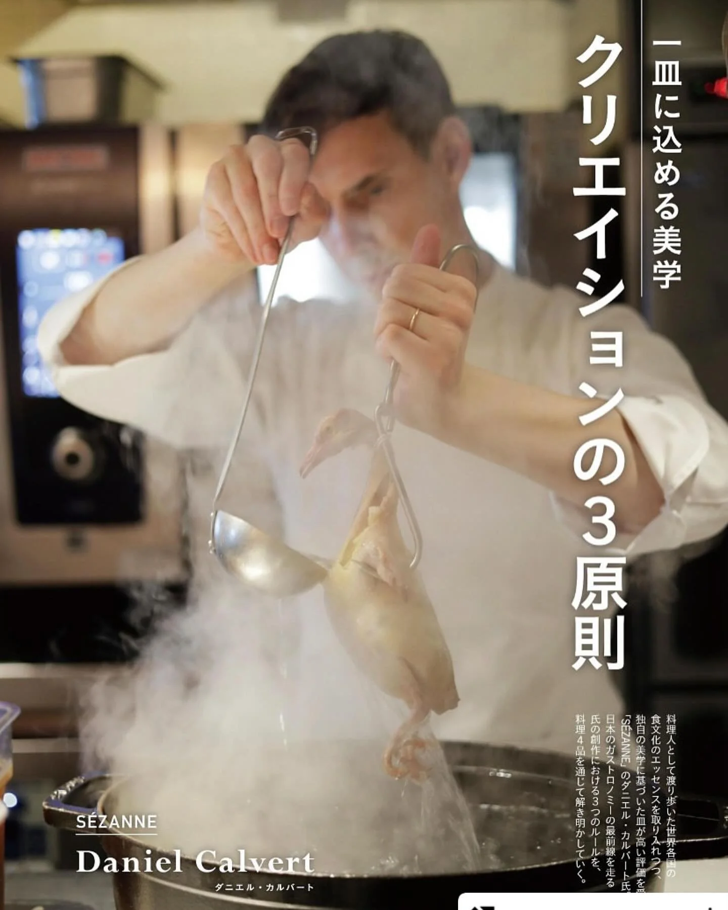 .
専門料理 7月号にて、「S&Eacute;ZANNE」エグゼクティブシェフ ダニエル・カルバート氏のクリエイションについて取材・インタビューいただきました。
8ページにわたる特集記事をぜひご覧ください。表紙には、「鳩 ロワール産グリーンアスパラガス ウォックオイル」が掲載されています。

#Repost @senmon_ryori with @use.repost
・・・
専門料理７月号は「スペシャリテを創れ─料理人のクリエイティブ・プロセス」。
巻頭企画では、東京・丸の内「S&Eacute