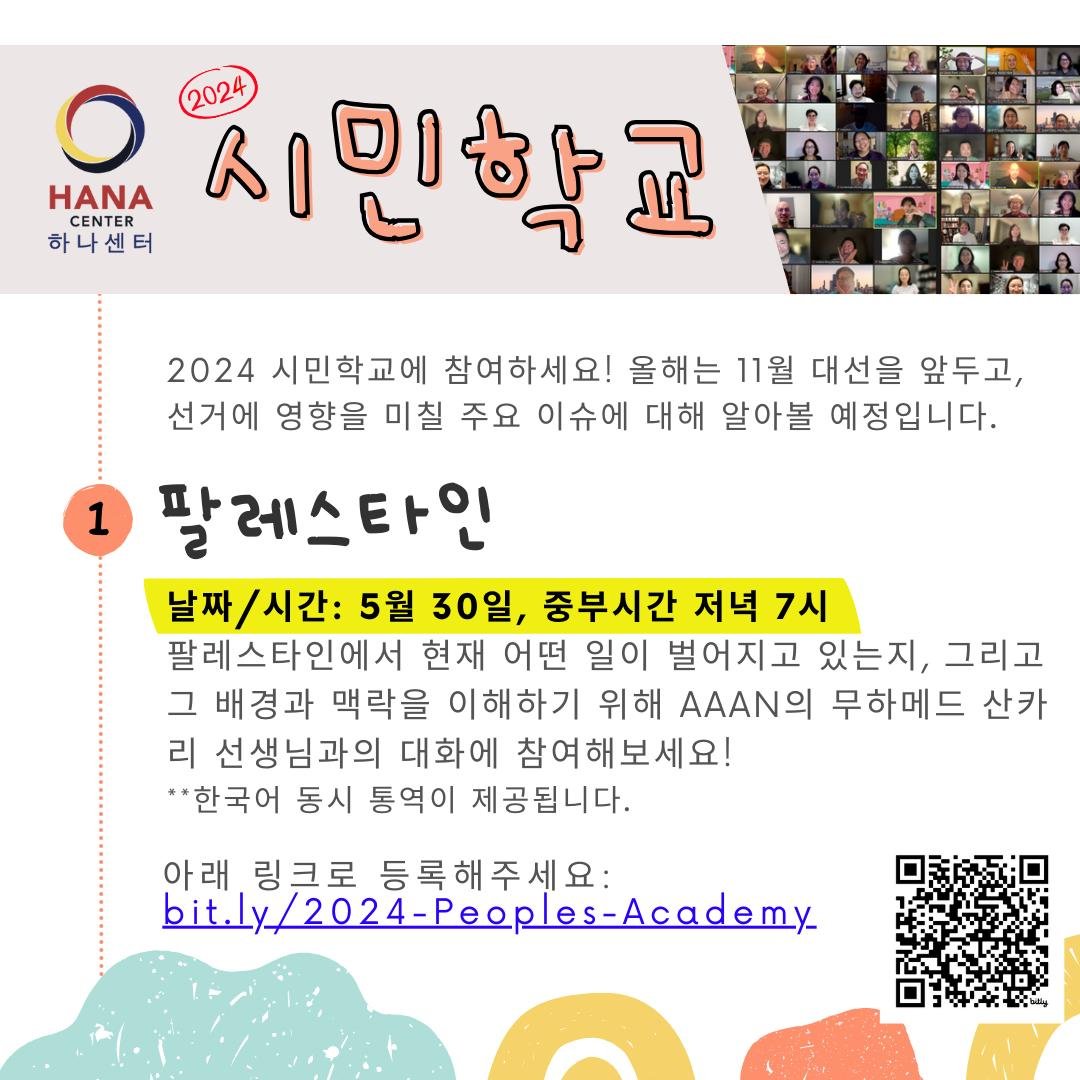 🎉 Join us for HANA's 2024 People's Academy starting May 30th, 7pm! Let's discuss the Palestinian situation &amp; its impact on the 2024 election. See you there! 🗳️ 

Register here or with the link in our bio: bit.ly/2024-Peoples-Academy