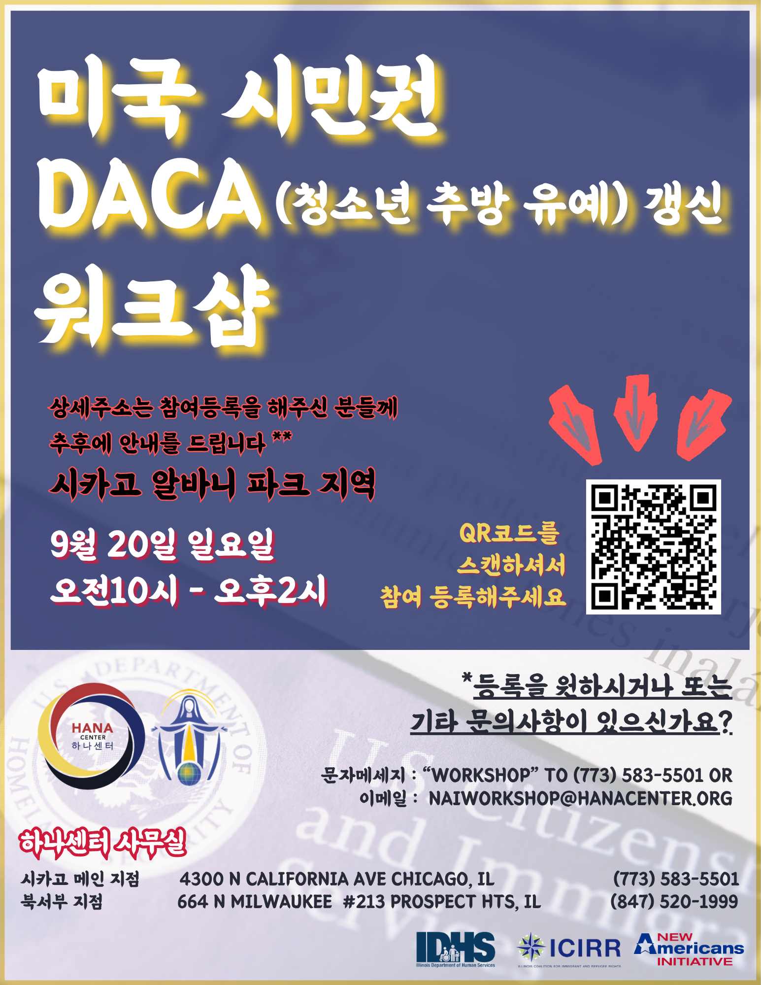 시민권 신청/DACA 갱신 워크숍
