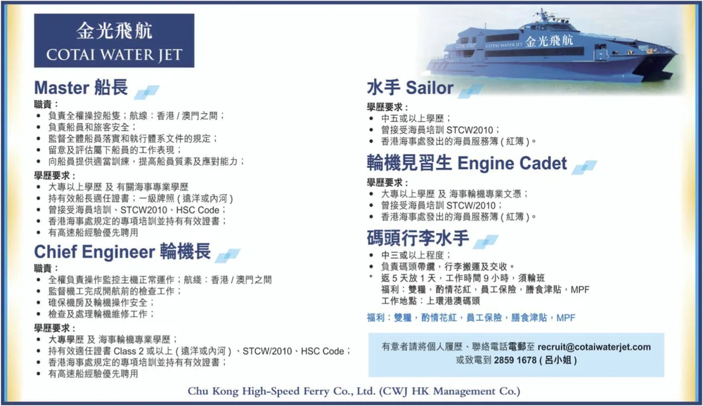 Cotai Water Jet 金光飛航招聘