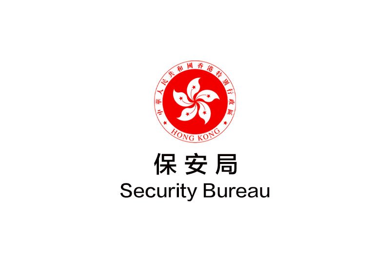 Security Bureau 保安局招聘 (12月23日截止)