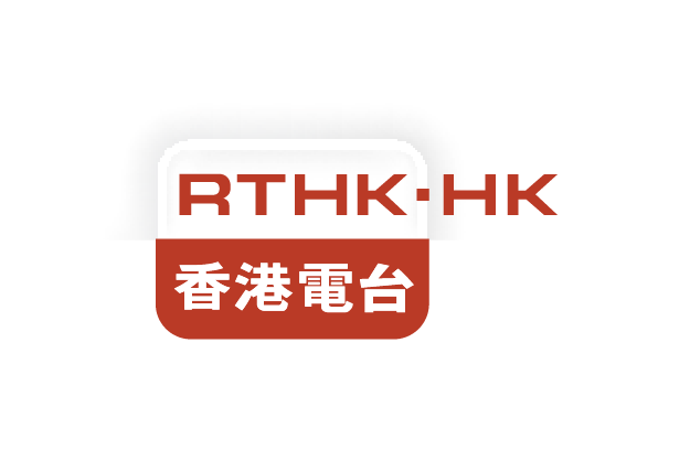 Radio Television Hong Kong 香港電台招聘 (12月21日截止)